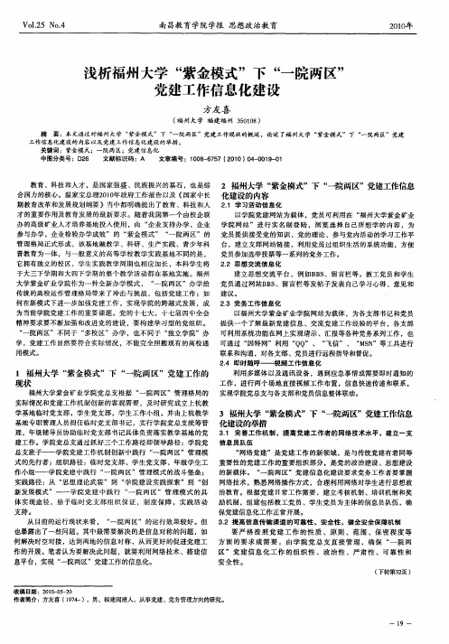 浅析福州大学“紫金模式”下“一院两区”党建工作信息化建设