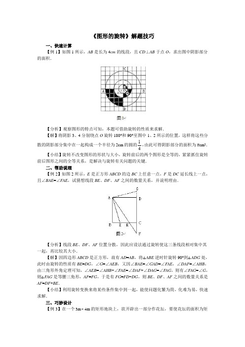 《图形的旋转》解题技巧