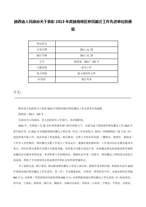 陕西省人民政府关于表彰2013年度陕南地区移民搬迁工作先进单位的通报-陕政函〔2014〕152号