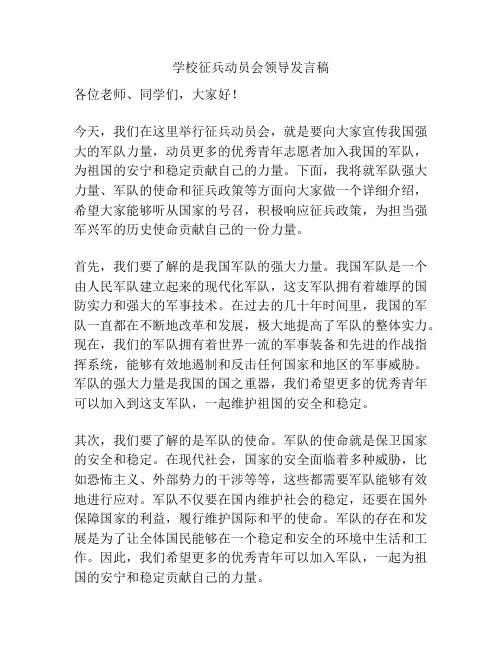 学校征兵动员会领导发言稿