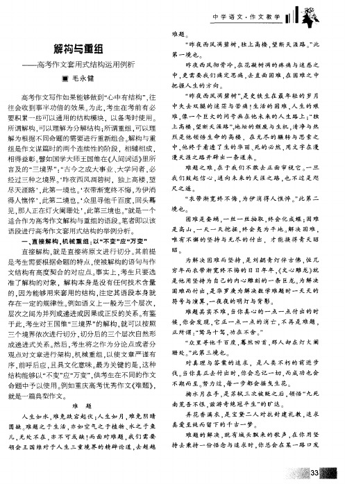 解构与重组——高考作文套用式结构运用例析