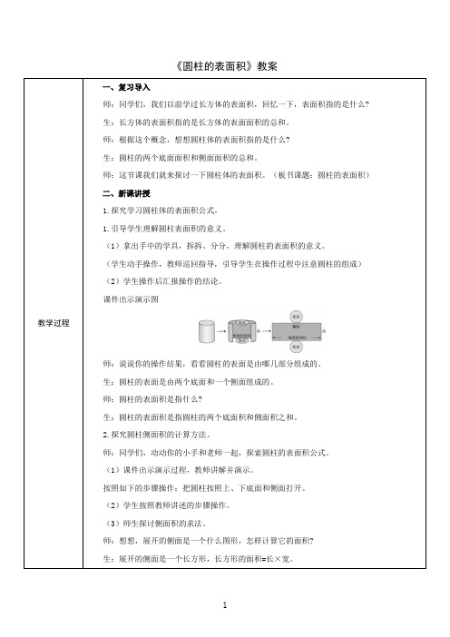 《圆柱的表面积》教案