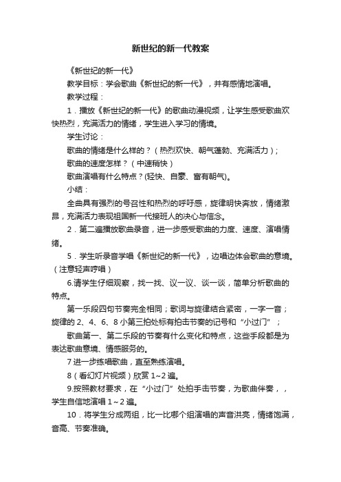 新世纪的新一代教案