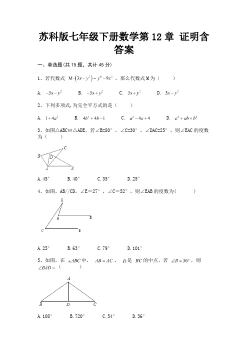 【完整版】(全优)苏科版七年级下册数学第12章 证明含答案