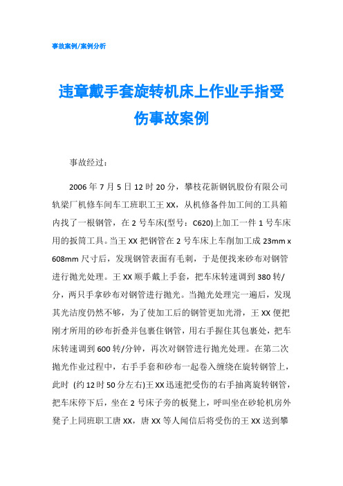 违章戴手套旋转机床上作业手指受伤事故案例