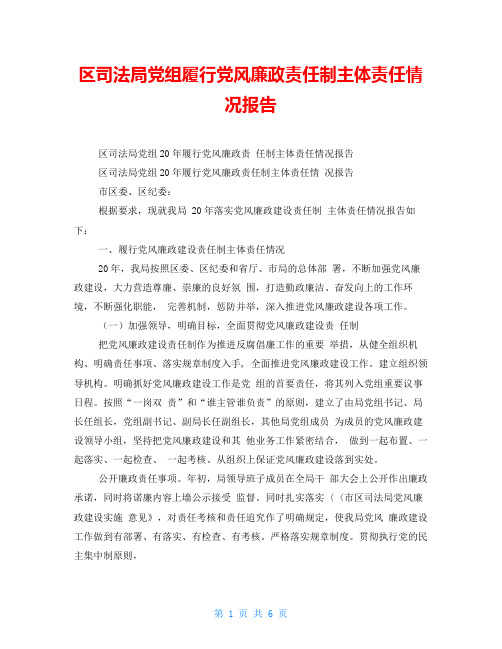 区司法局党组履行党风廉政责任制主体责任情况报告