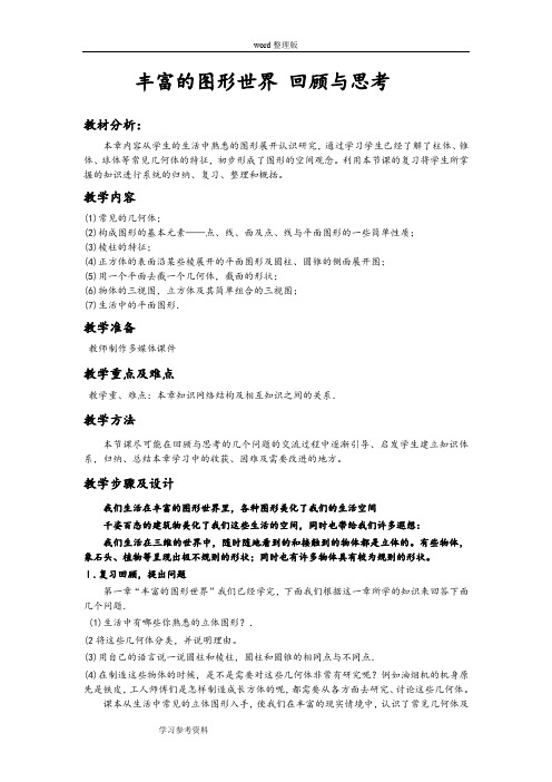 北师大版七年级数学第一章8节《丰富的图形世界》教案