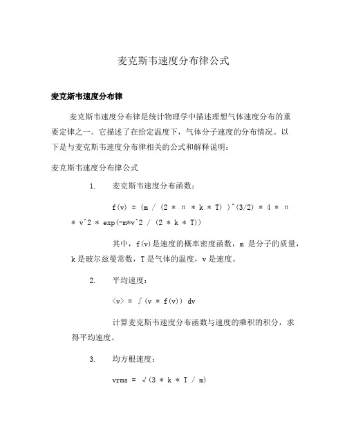 麦克斯韦速度分布律公式