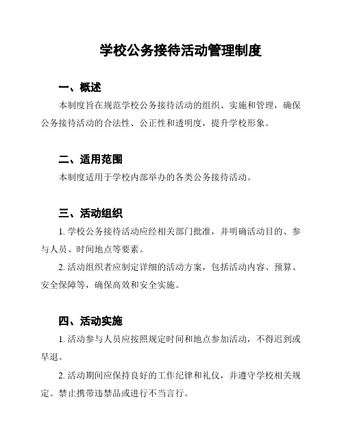 学校公务接待活动管理制度