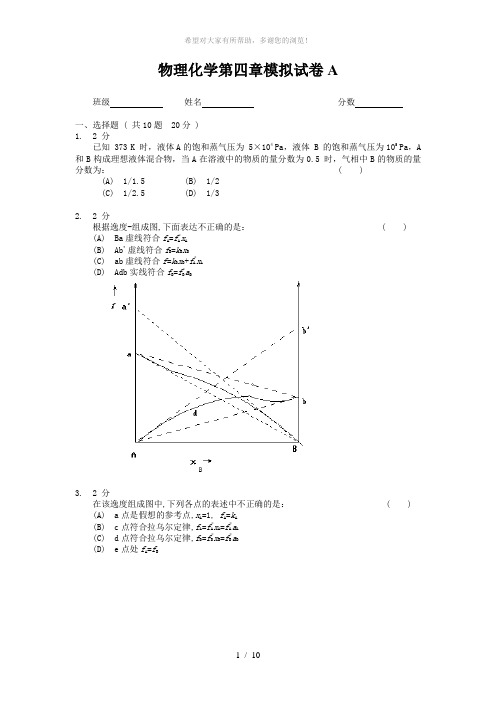 物理化学第四章模拟试卷A及答案