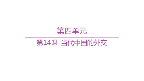 人教版高中历史选择性必修1国家制度与社会治理精品课件 第四单元 第14课 当代中国的外交