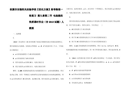 高考物理一轮复习 第九章第二节 电场能的性质课时作业(含试题)