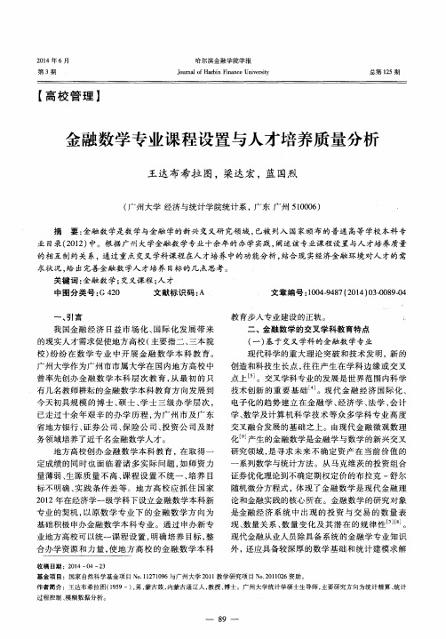 金融数学专业课程设置与人才培养质量分析