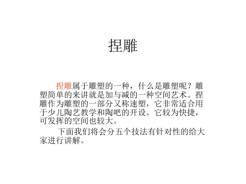 陶艺技术 捏雕1