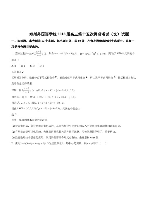 郑州外国语学校2018届高三第十五次调研考试(文)试题(解析版)