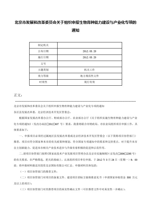 北京市发展和改革委员会关于组织申报生物育种能力建设与产业化专项的通知-