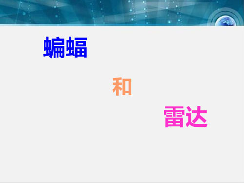 四年级下册语文课件-11. 蝙蝠和雷达｜人教新课标 (共9张PPT)