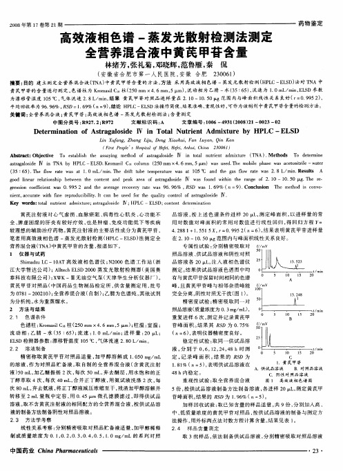 高效液相色谱-蒸发光散射检测法测定全营养混合液中黄芪甲苷含量