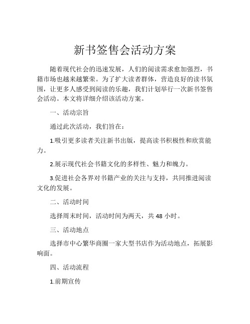 新书签售会活动方案