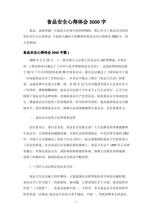 食品安全心得体会3000字