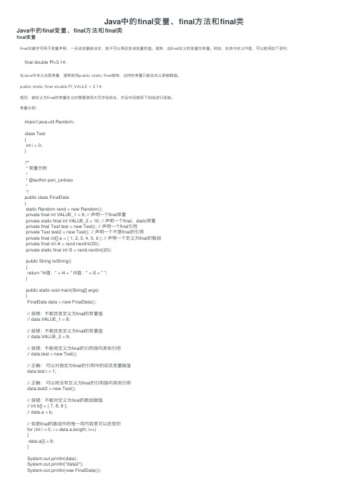 Java中的final变量、final方法和final类