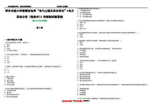 西安交通大学智慧树知到“电气工程及其自动化”《电力系统分析(高起专)》网课测试题答案2