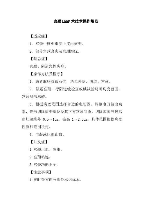 宫颈LEEP术技术操作规范