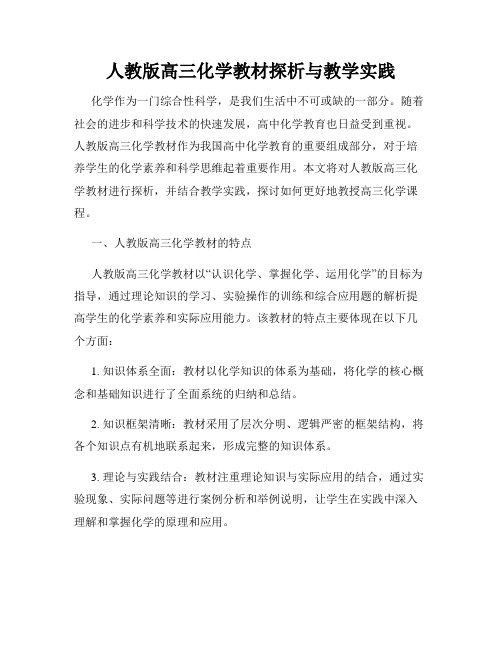 人教版高三化学教材探析与教学实践