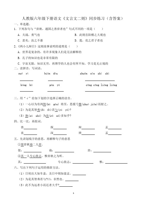 人教版六年级下册语文《文言文二则》同步练习(含答案)