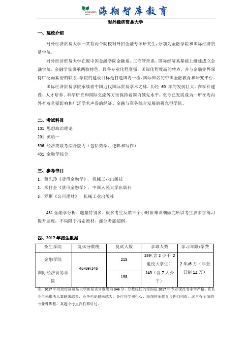 对外经济贸易大学金融硕士考研分析