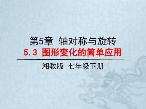 5.3图形变化的简单应用-湘教版七年级数学下册课件(共18张PPT)