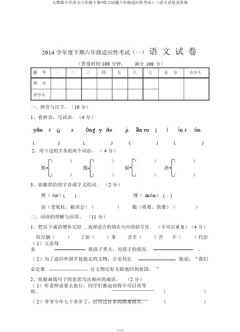 人教版小学语文六年级下册-练习试题六年级适应性考试(一)语文试卷及答案