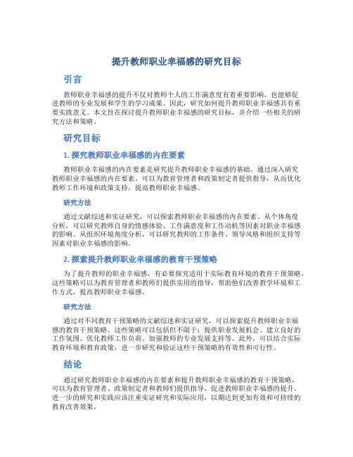 提升教师职业幸福感的研究目标