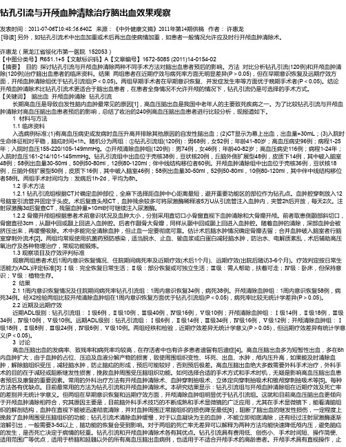 钻孔引流与开颅血肿清除治疗脑出血效果观察