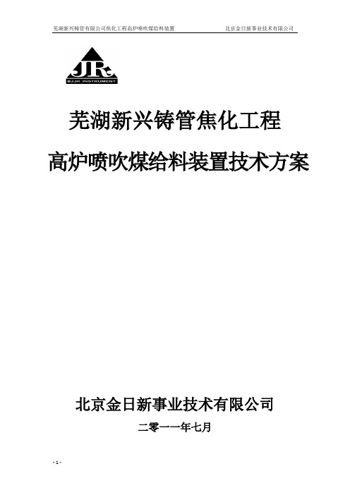 高炉喷吹煤给料技术方案