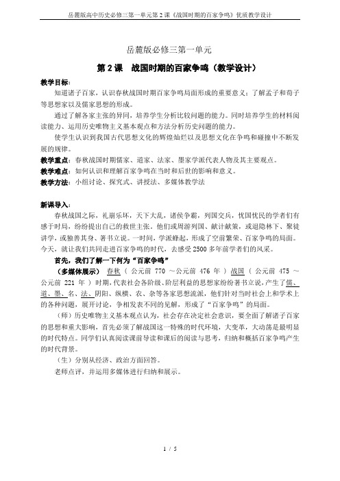 岳麓版高中历史必修三第一单元第2课《战国时期的百家争鸣》优质教学设计