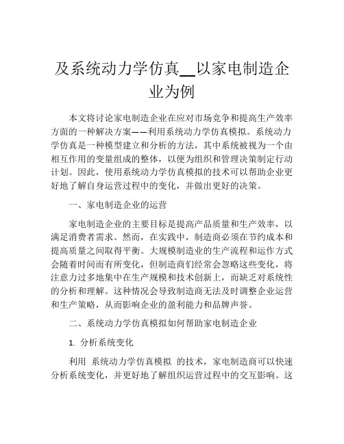 及系统动力学仿真__以家电制造企业为例