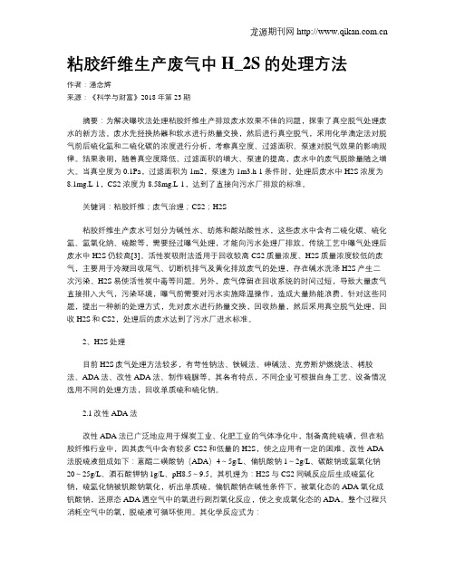 粘胶纤维生产废气中H_2S的处理方法