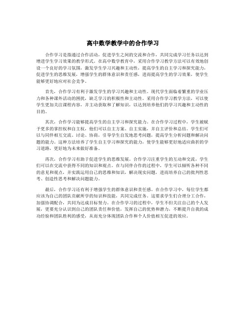 高中数学教学中的合作学习