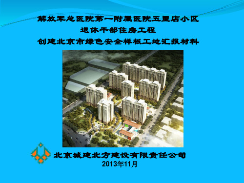 北方公司创建绿色施工文明安全样板工地汇报材料最终版