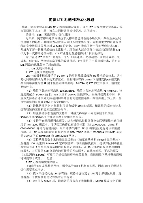 简谈LTE 无线网络优化思路