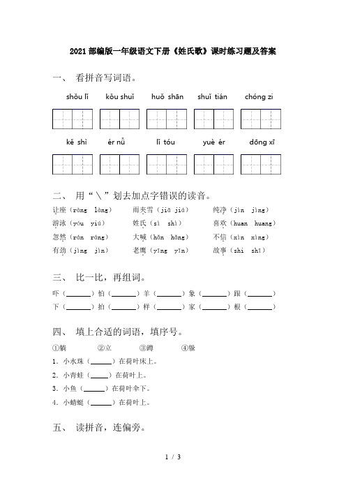 2021部编版一年级语文下册《姓氏歌》课时练习题及答案