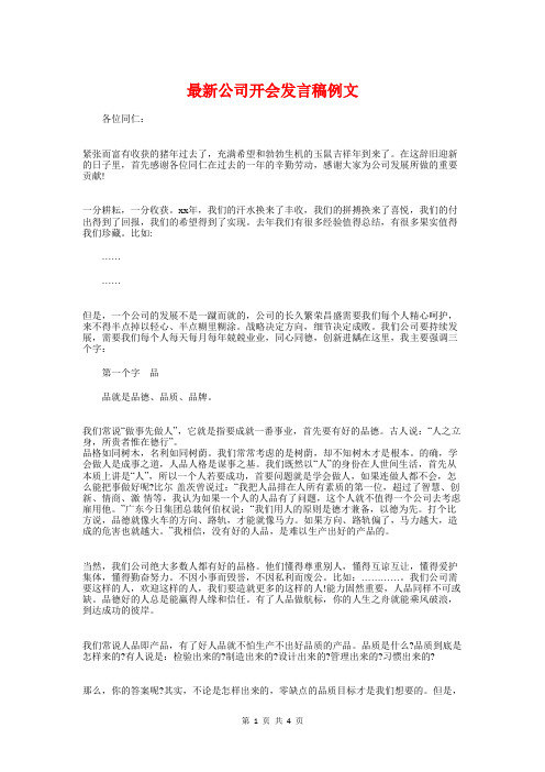 最新公司开会发言稿例文与最新公司节约环保演讲稿汇编