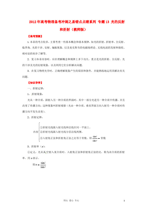 2012年高考物理备考冲刺之易错点点睛系列 专题13 光的反射和折射(教师版)