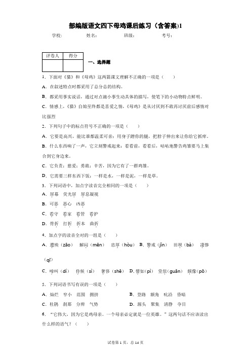 部编版语文四下母鸡课后练习(含答案)1