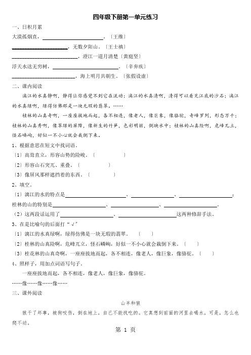 四年级下学期语文试题第一单元单元练习_人教新课标(含答案)