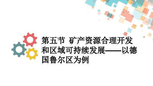 2020版地理一轮总复习课件：第十一章第五节矿产资源合理开发和区域可持续发展