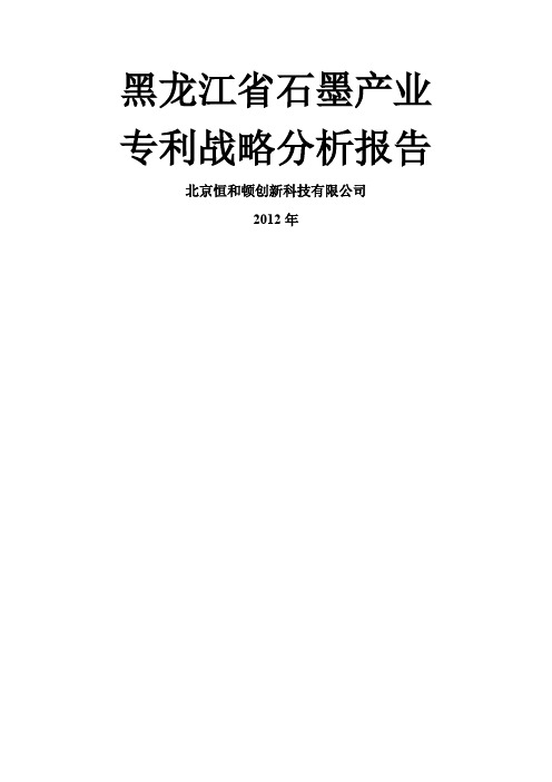 黑龙江省石墨产业专利战略分析报告