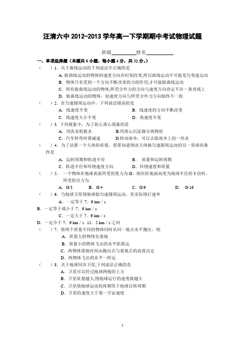 【物理】吉林省汪清六中2012-2013学年高一下学期期中考试试题16