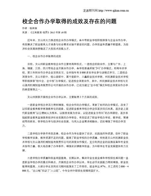 校企合作办学取得的成效及存在的问题